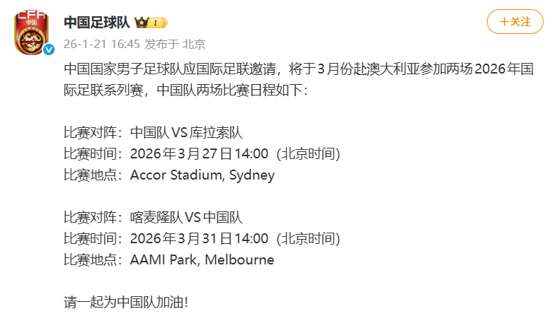 安卓下载-国足2026友谊赛已定:1月热身乌兹 3月PK库拉索和喀麦隆