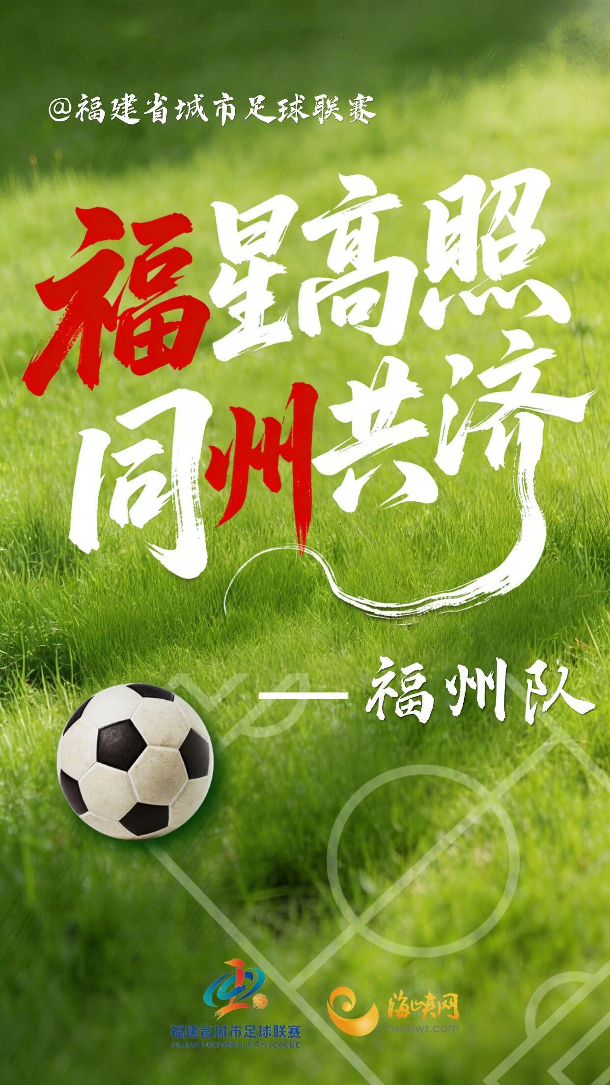 闽超第一波战斗海报来了！天赋选手请上台